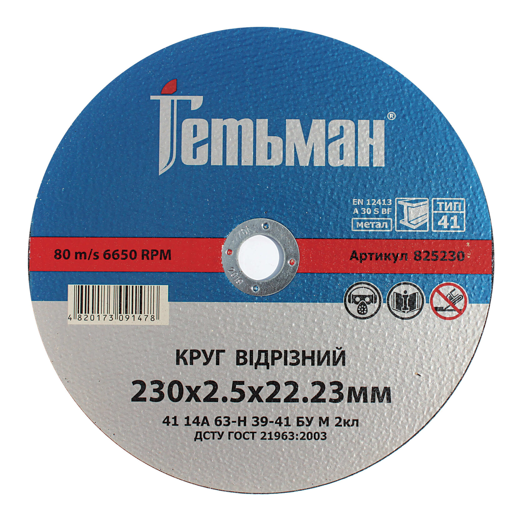 Круг відрізний Гетьман 41 230х2.5х22.23 мм, по металу